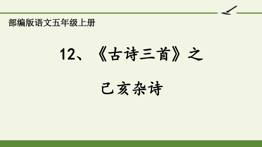 五年级语文《己亥杂诗》课件_第1页