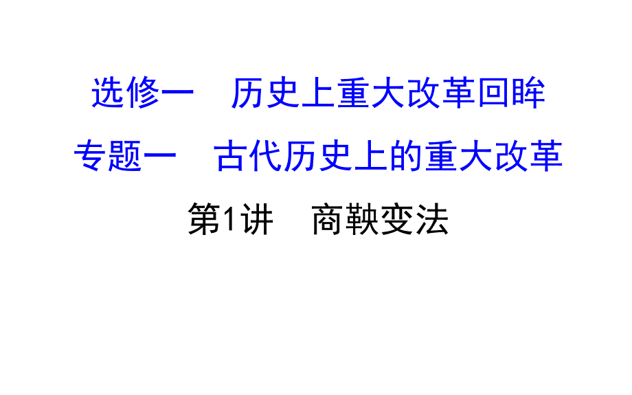 高考历史一轮复习历史上重大改革回眸1.1商鞅变法ppt课件_第1页