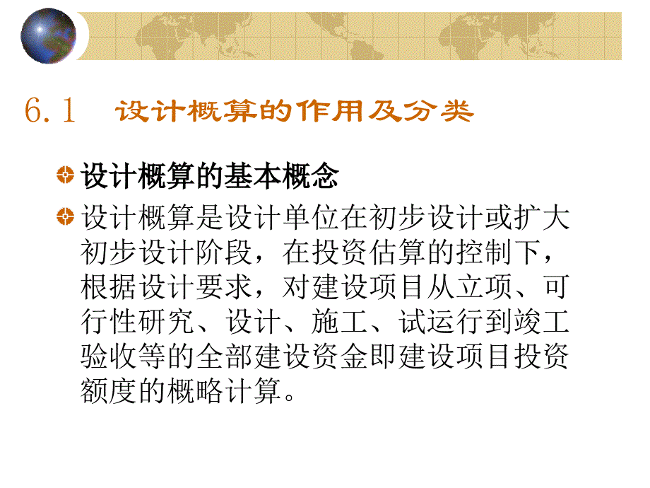 第6章概算定额与概算指标_第1页