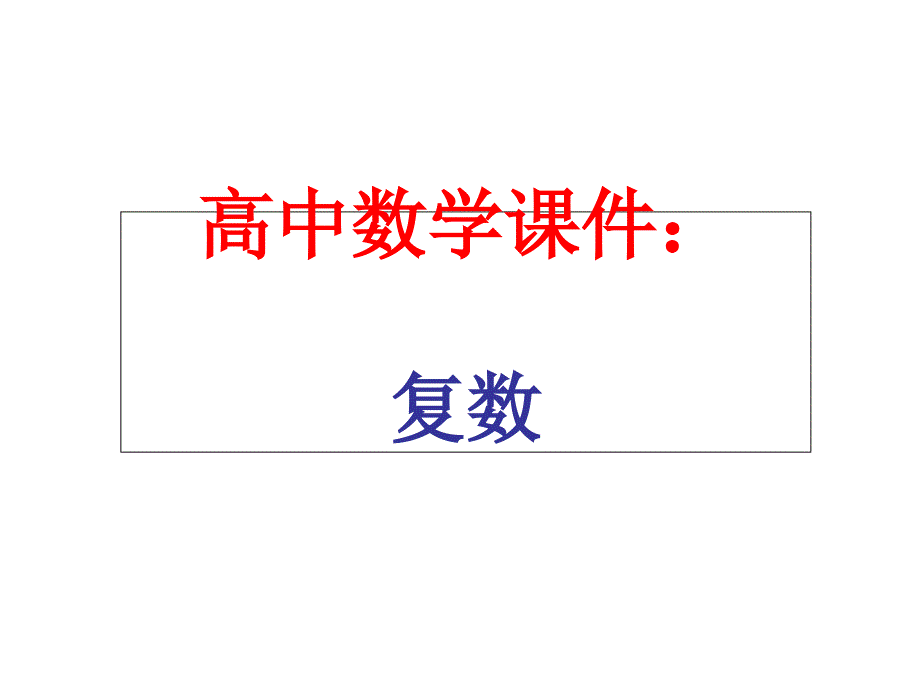 高中数学ppt课件：复数_第1页