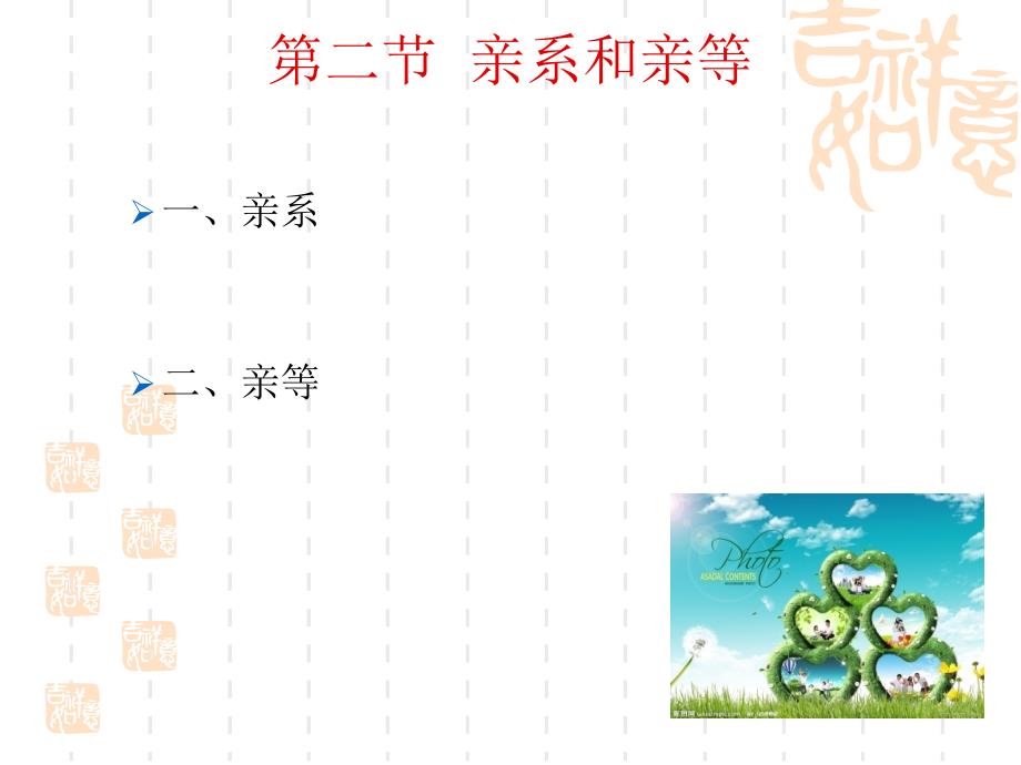 亲属关系_第1页