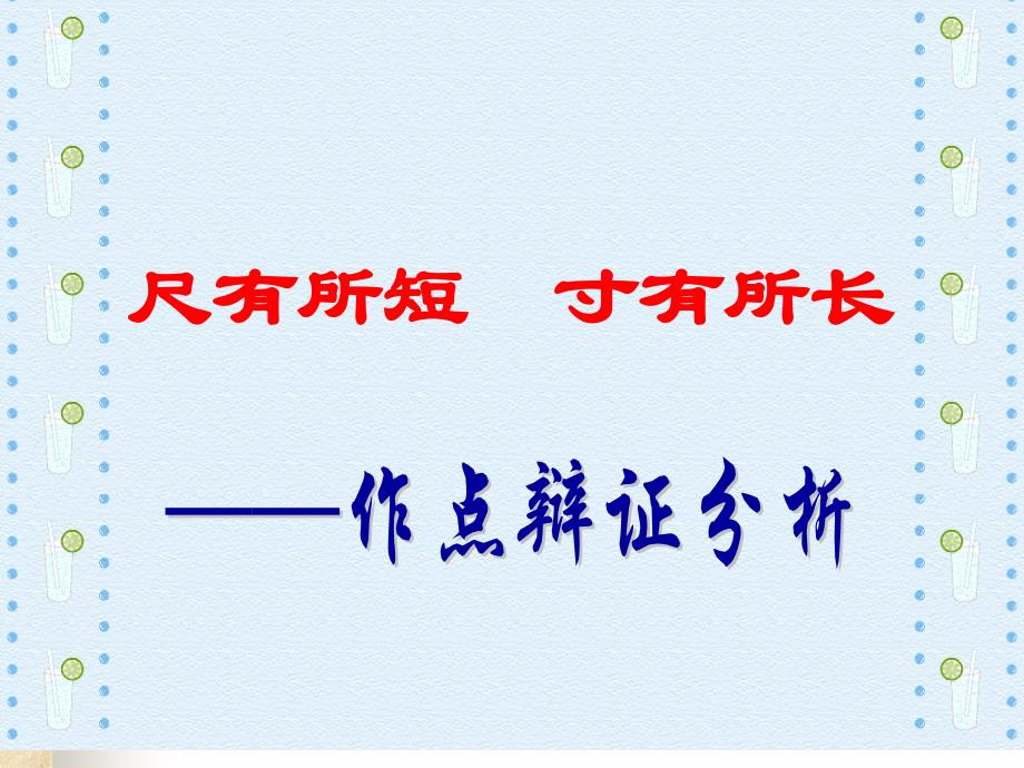 高中作文复习指导—议论文的辩证分析专题指导ppt课件_第1页