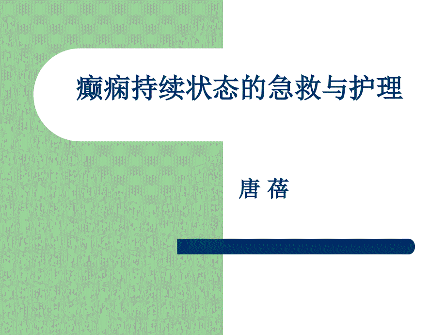 癫痫持续状态的急救护理课件_第1页