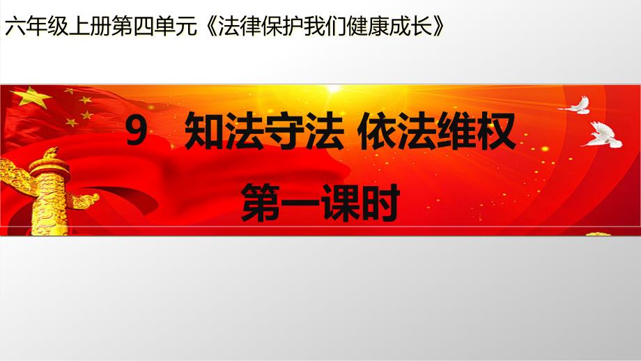 部编人教版小学道德与法治六年级上册《知法守法-依法维权》第一课时ppt课件_第1页