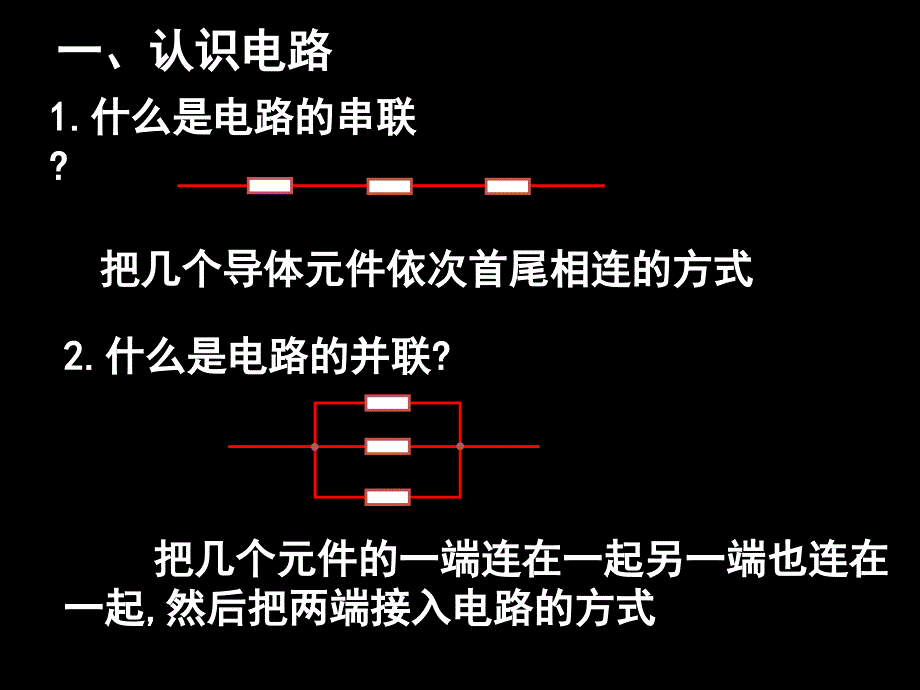 23电阻的串联和并联_第1页