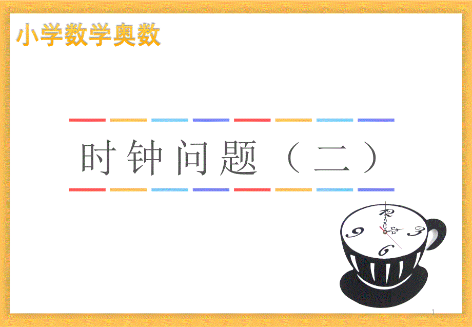 小学数学时钟问题(二)课件_第1页