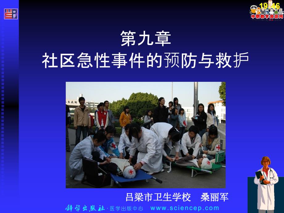 社区护理第九章 社区急性事件的预防与救护(科学出版社 案例版)_第1页