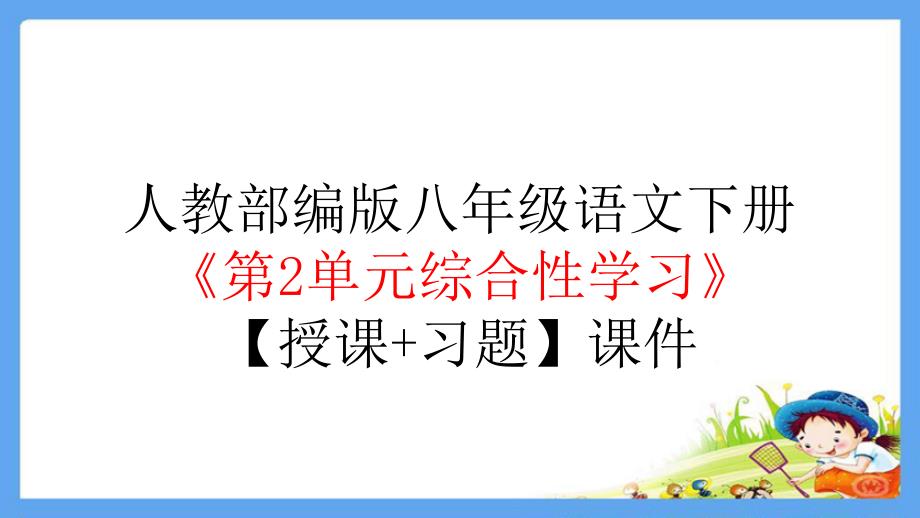 人教部编版八年级语文下册《第2单元综合性学习：倡导低碳生活》【授课+习题】ppt课件_第1页