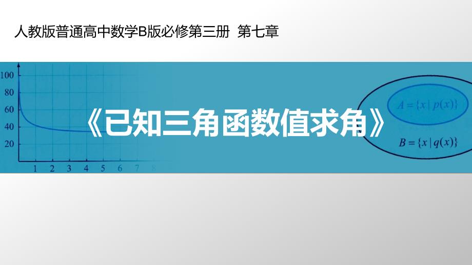 人教高中数学B版教学ppt课件7.3.5已知三角函数值求角_第1页