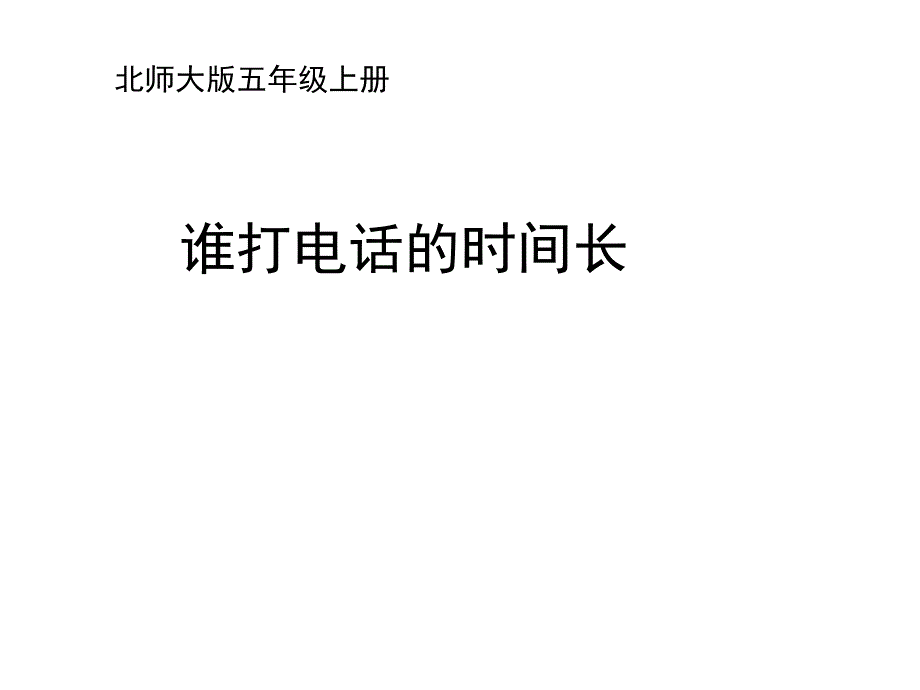 五年级数学上册一小数除法3《谁打电话的时间长》教学课件_第1页