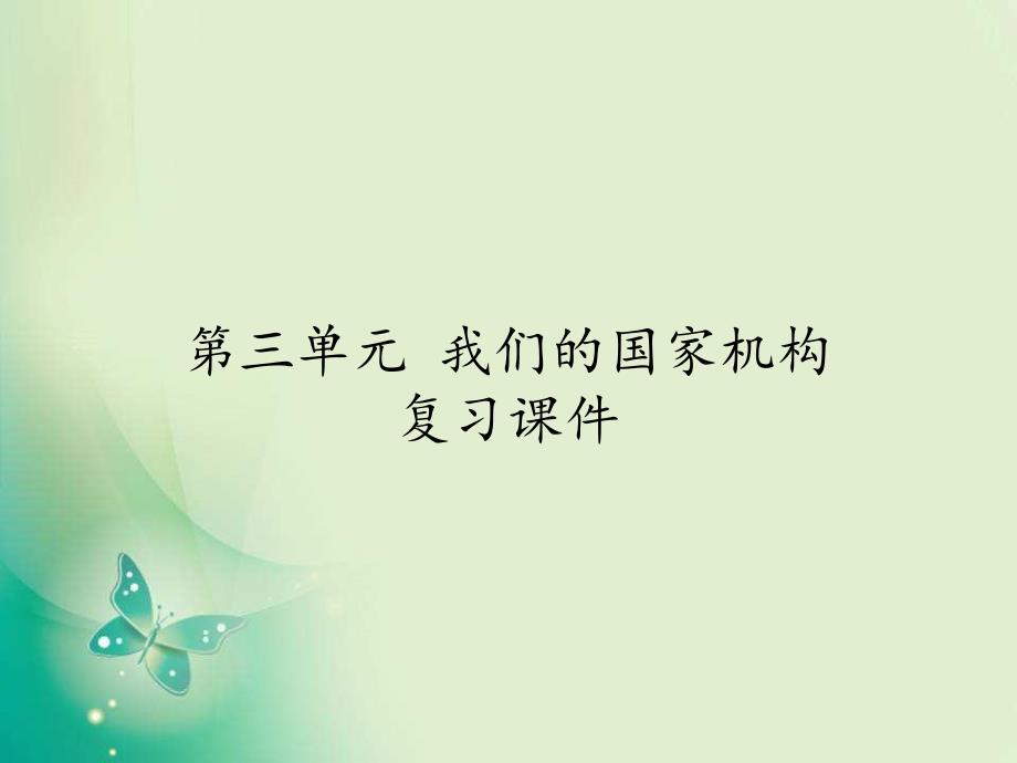 人教部编版六年级上册道德与法治第三单元-我们的国家机构复习ppt课件_第1页