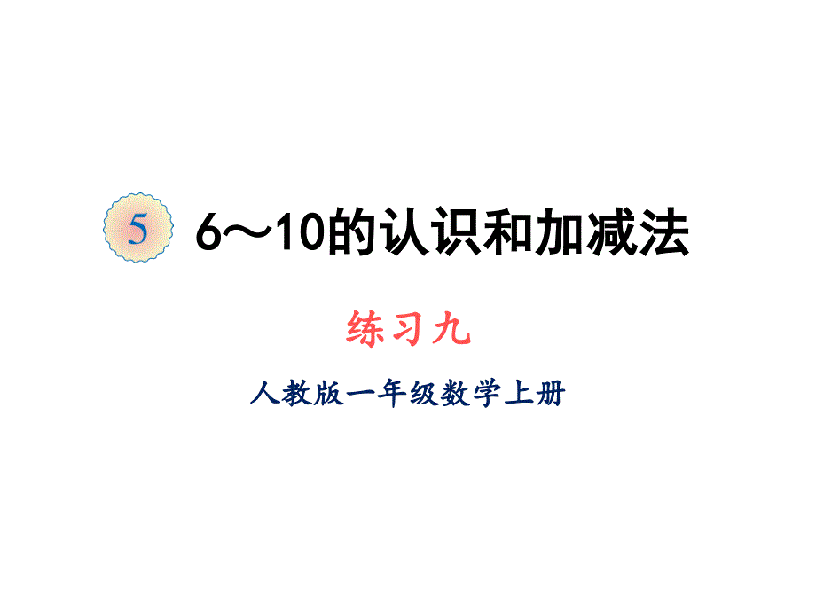 人教版一年级上册数学ppt课件-第五单元练习九_第1页