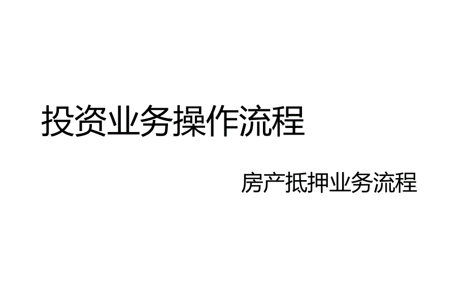 民間房產(chǎn)抵押借款操作流程_第1頁