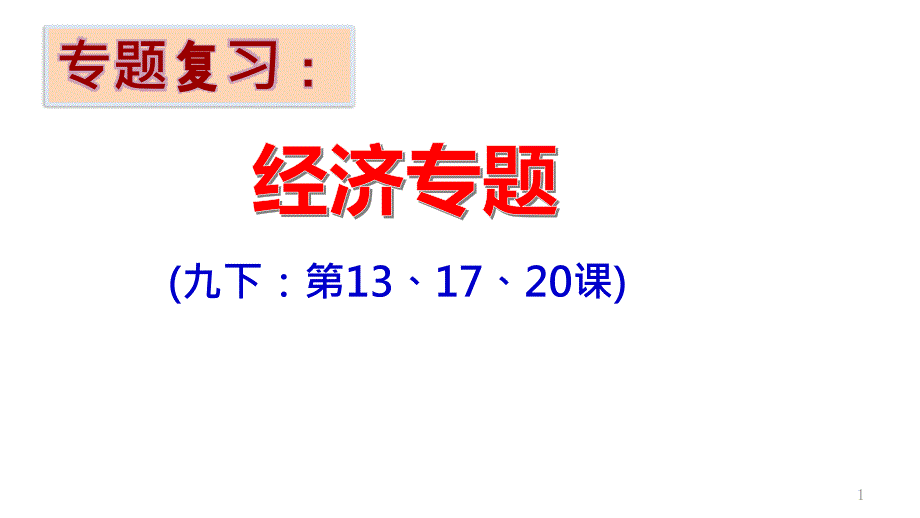 人教部编版-历史-九年级下册-经济专题复习ppt课件_第1页