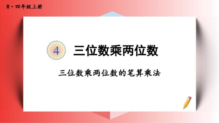 人教版四年级数学上册《三位数乘两位数的笔算乘法》教学ppt课件_第1页