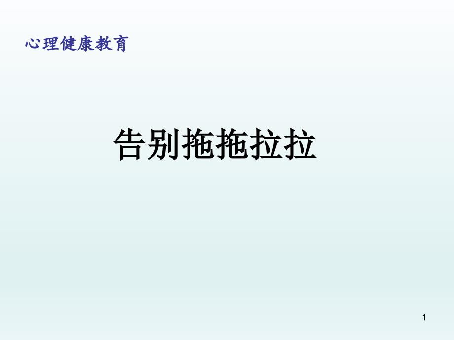 四年级上册心理健康教育ppt课件-告别拖拖拉拉-全国通用_第1页