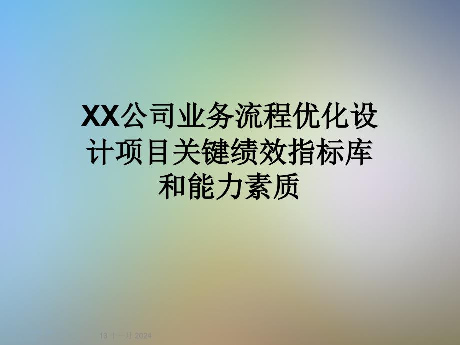 XX公司业务流程优化设计项目关键绩效指标库和能力素质课件_第1页