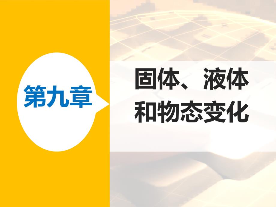 高二物理人教版选修3-3ppt课件：第九章-3-饱和汽与饱和汽压_第1页