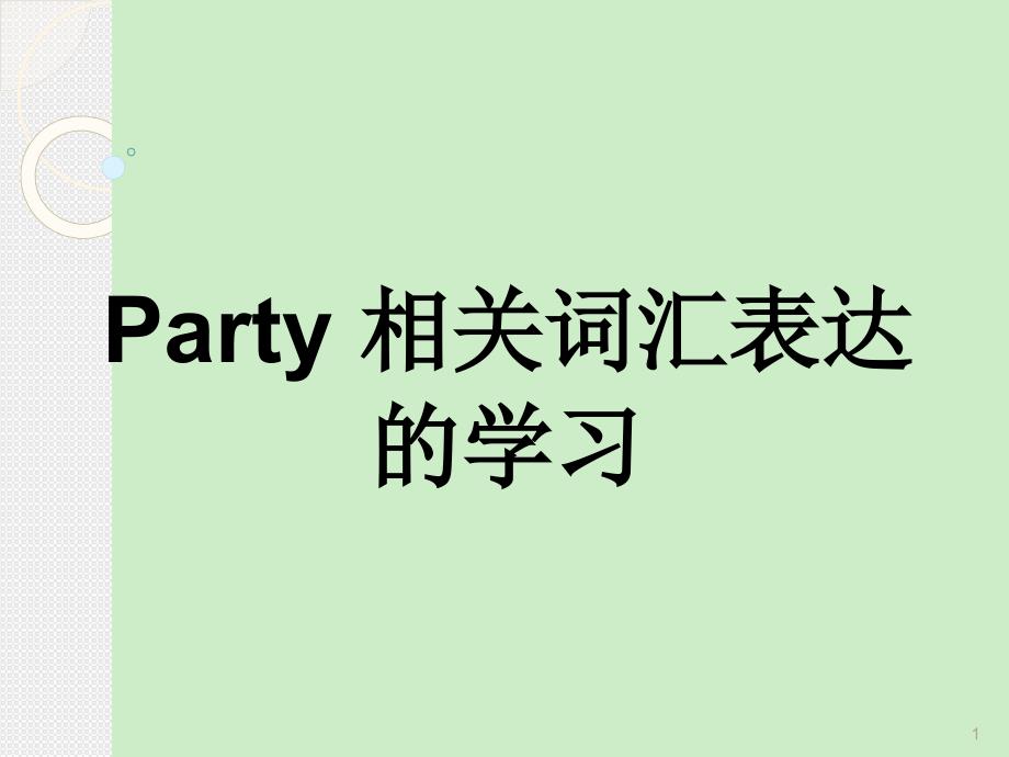 Unit-4-LiMing-comes-home-Lesson-21-A-party-for-LiMing-Party-相关词汇表达的学习-优课-冀教一起6下课件_第1页