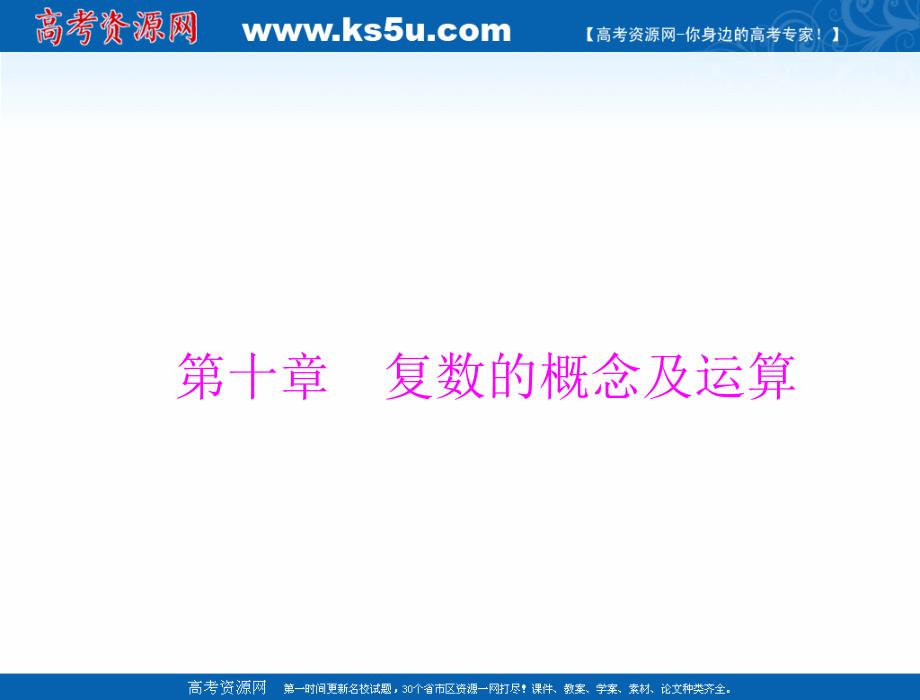 2021届新高考数学一轮ppt课件复数的概念及运算_第1页