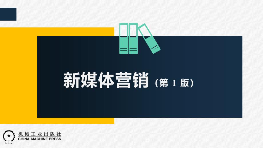 新媒体营销教材ppt第一章-新媒体概述-完课件_第1页