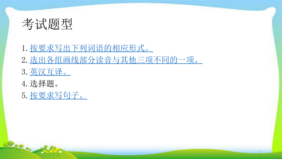 小升初英语考试题主要型复习完美课件_第1页