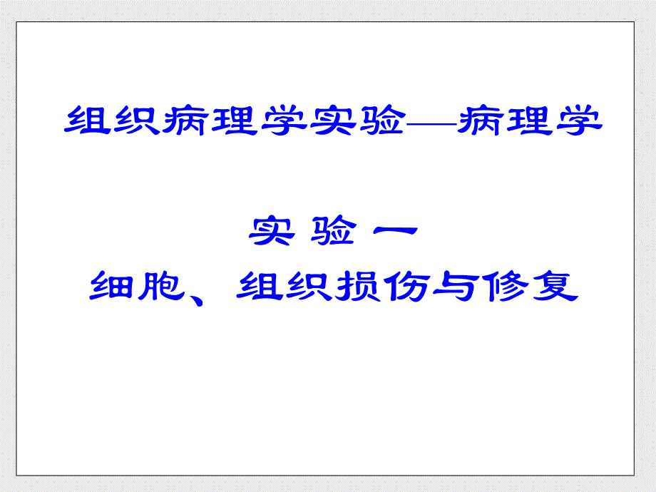 细胞组织的适应损伤与修复实验一_第1页