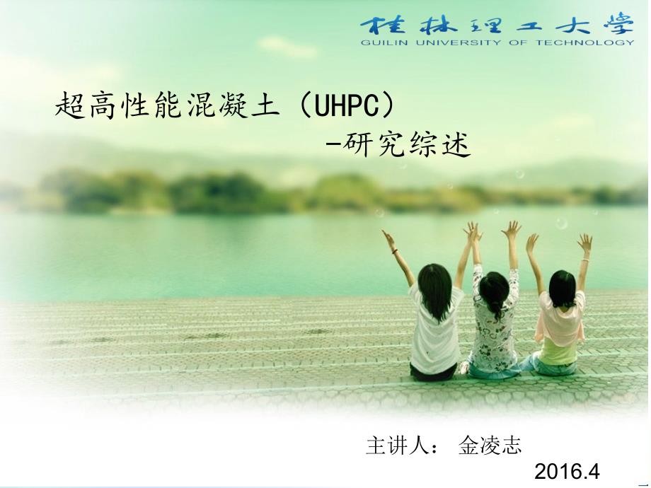 超高性能混凝土(UHPC)研究综述课件_第1页