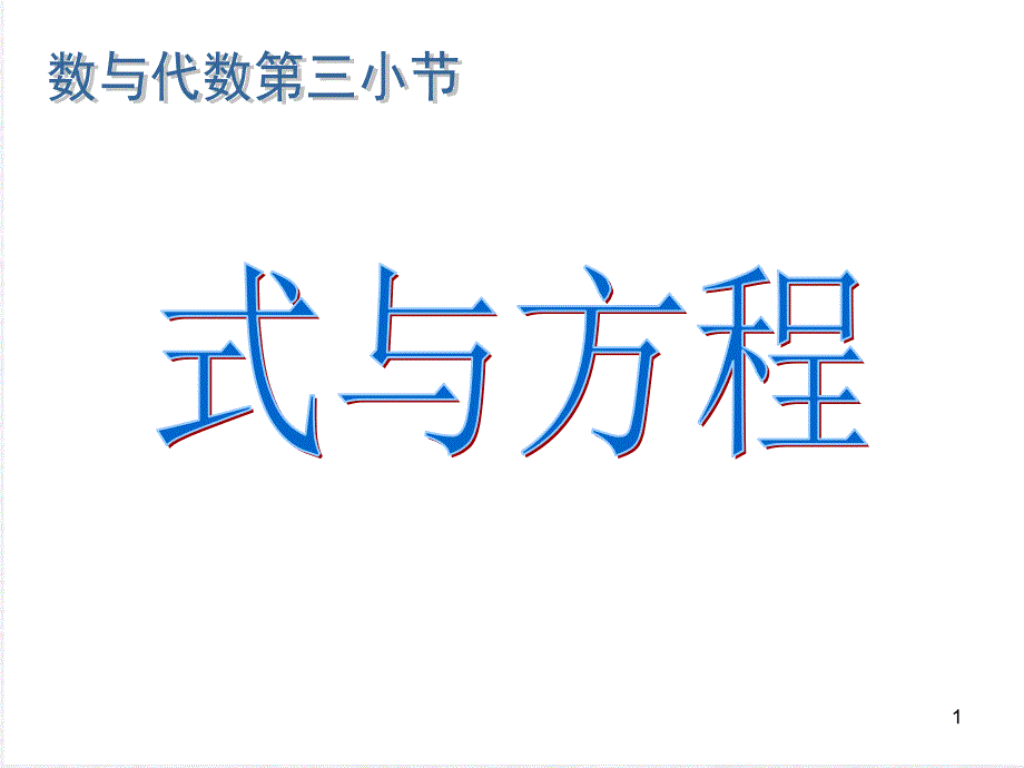 2020年六年级下册数学ppt课件--《式与方程》_第1页