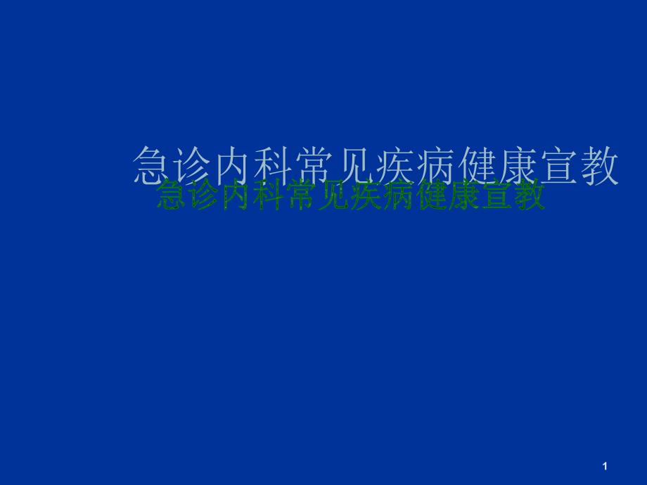 急诊内科常见疾病的健康教育课件_第1页