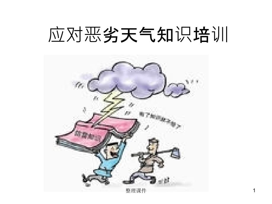 恶劣天气应急培训课件_第1页