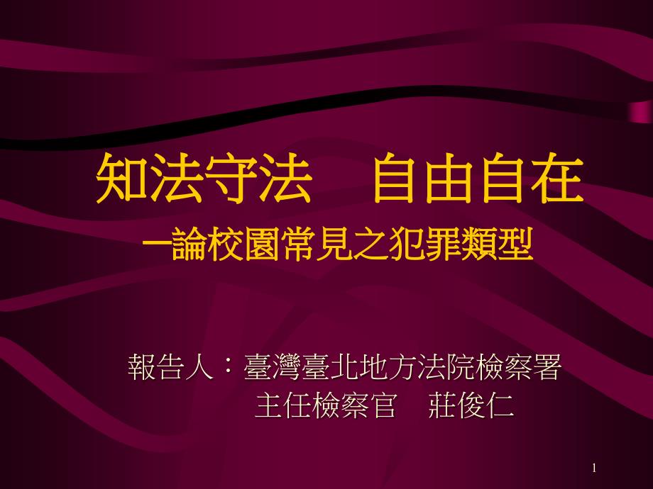 知法守法 自由自在 论校园常见之犯罪类型20_第1页