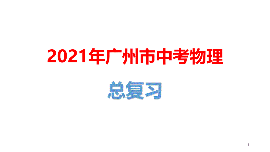 2021年广州市中考物理总复习：创新实验型课件_第1页