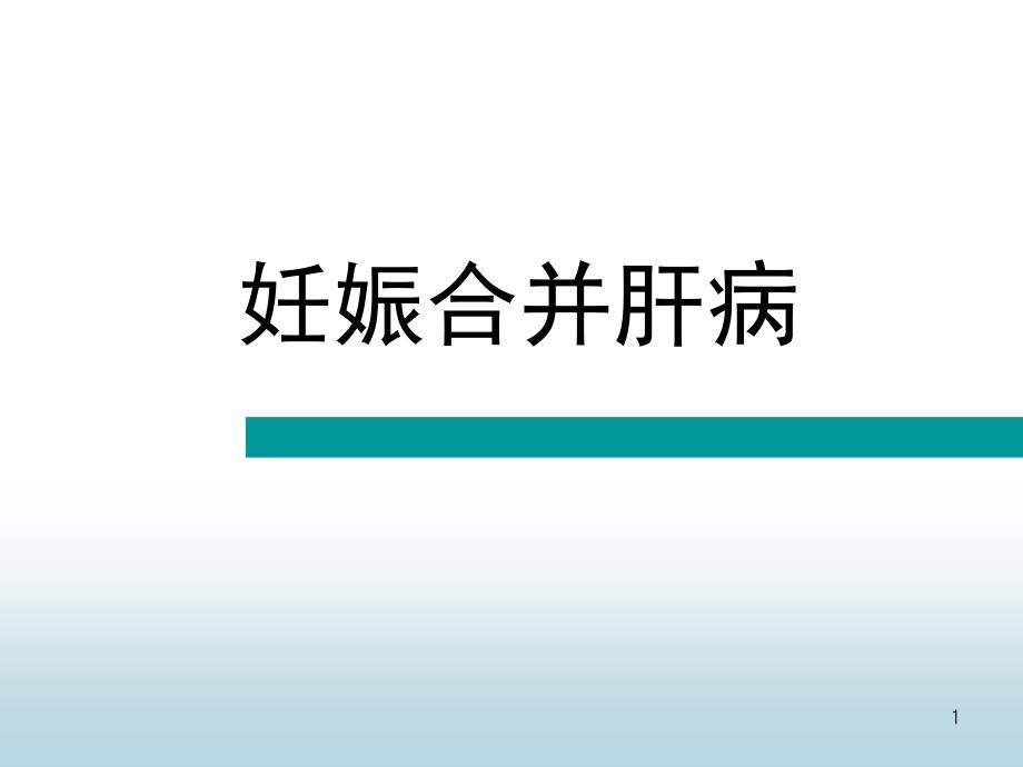 妊娠合并肝脏疾病课件_第1页