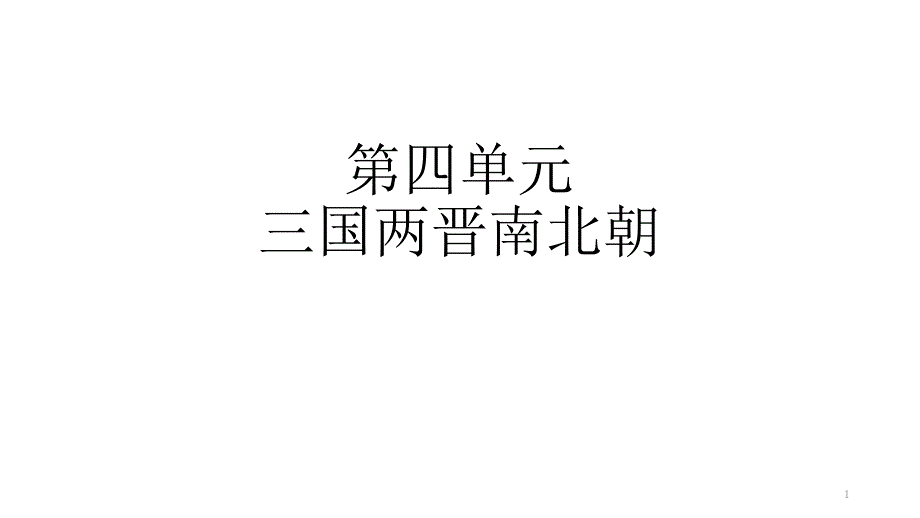 七年级历史第四单元复习ppt课件_第1页