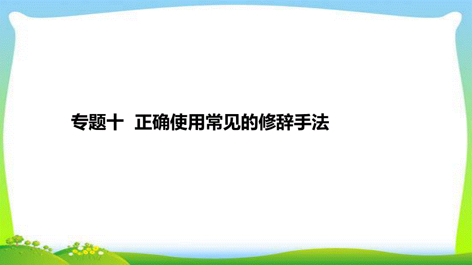 高考语文总复习专题十正确使用常见的修辞手法完美课件_第1页