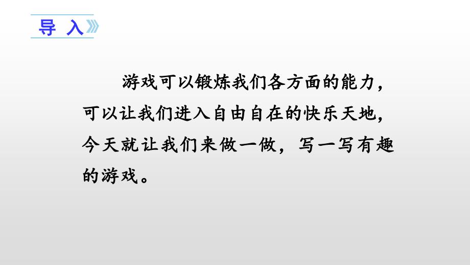 部编版四年级语文上册习作六----记一次游戏ppt课件_第1页