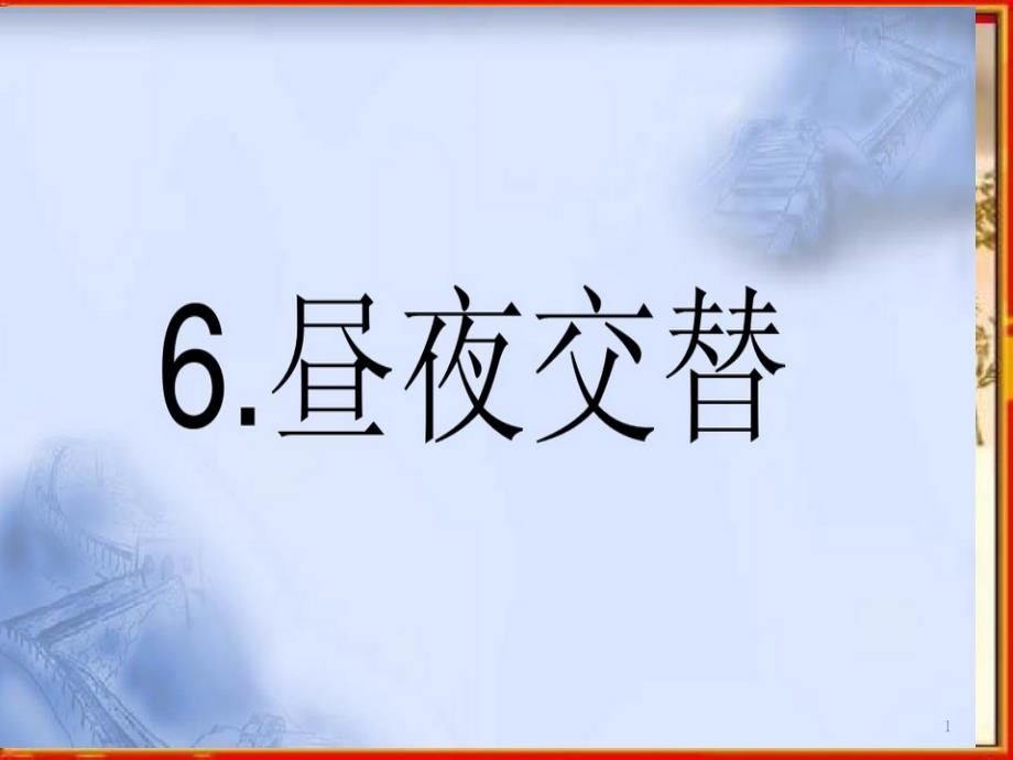 鄂教版科学六年级上册第6课《昼夜交替》课件_第1页