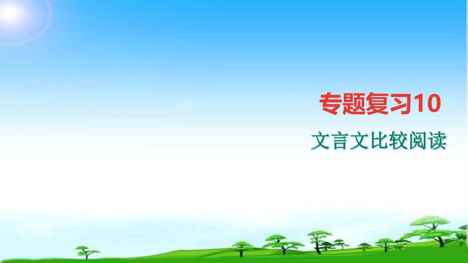 部编本新人教版七年级语文上册专题复习10：文言文比较阅读市级公开课ppt课件_第1页