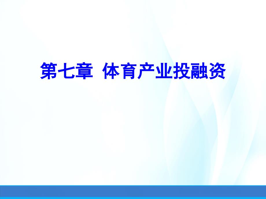 体育产业经济学ppt课件第七章体育产业投融资_第1页