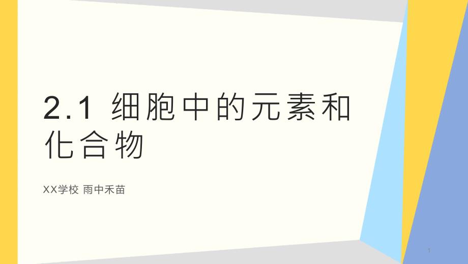 细胞中的元素和化合物ppt课件新教材人教版高中生物必修一_第1页