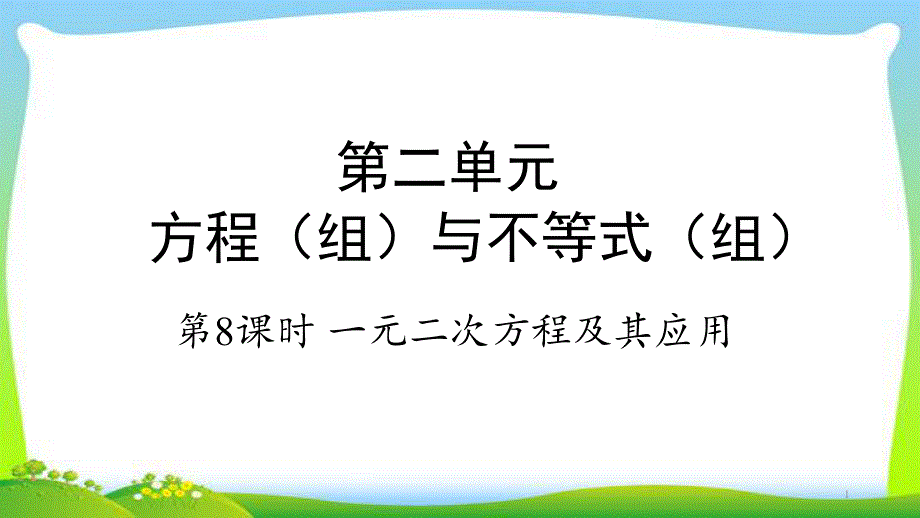 中考数学系统总复习专题一元二次方程及其应用完美课件_第1页