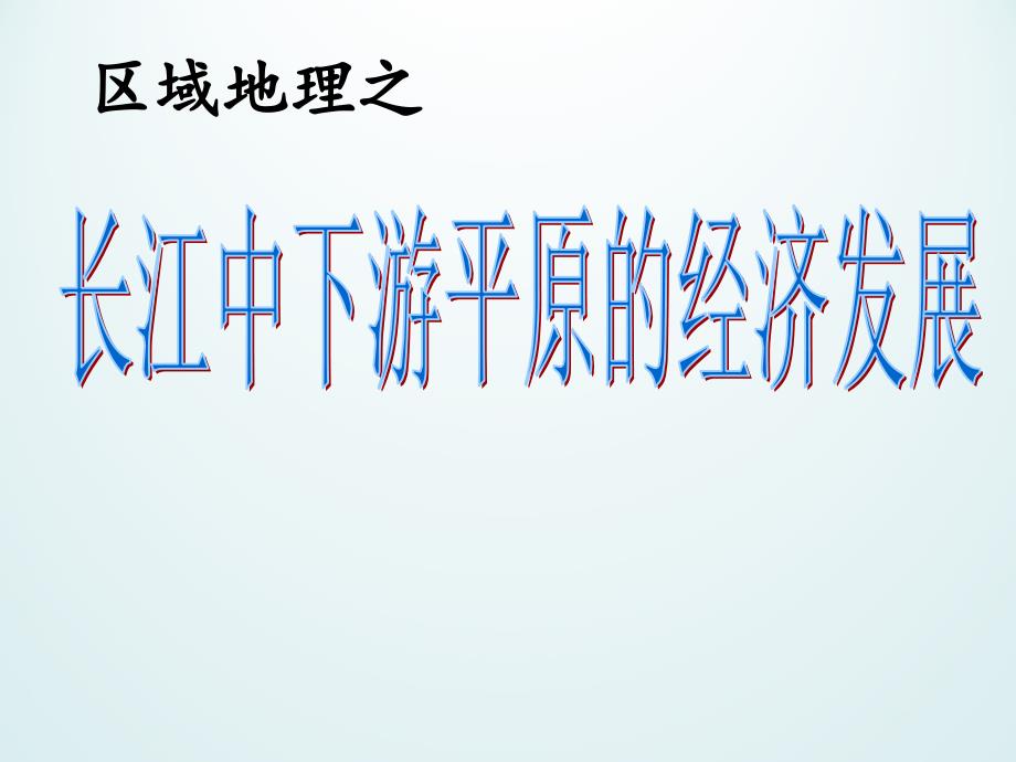 省级高中地理优质课：区域地理复习-长江中下游平原-长江中下游平原的经济发展课件_第1页