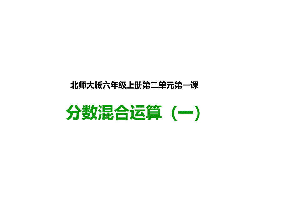 北师大版六年级数学上册---第一课--分数混合运算(一)公开课课件_第1页