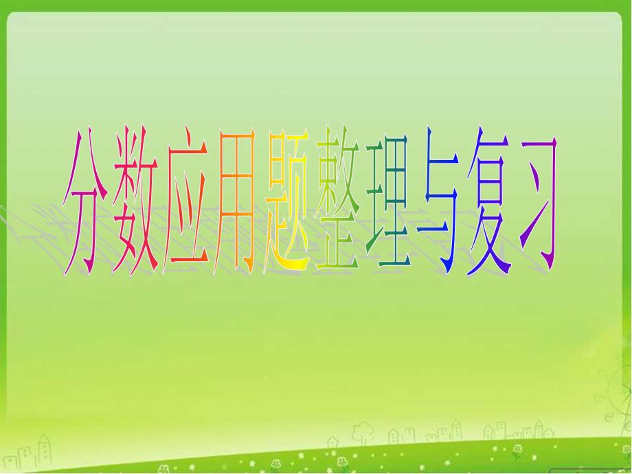 (苏教版)--六年级数学上册分数应用题整理与复习课件_第1页