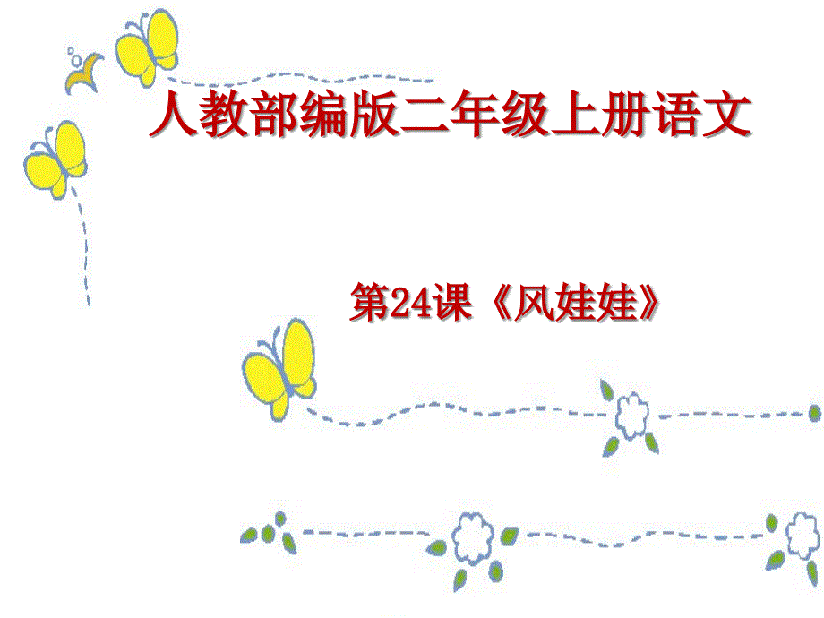 人教部编版二年级上册语文第24课《风娃娃》课件_第1页