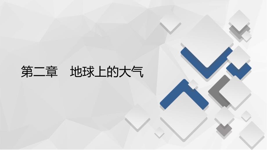 2020-2021学年高一新教材地理人教版必修第一册ppt课件：第2章-地球上的大气-阶段综合实践_第1页