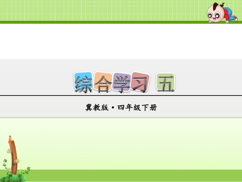 冀教版小学语文四年级下册ppt课件：综合学习五_第1页