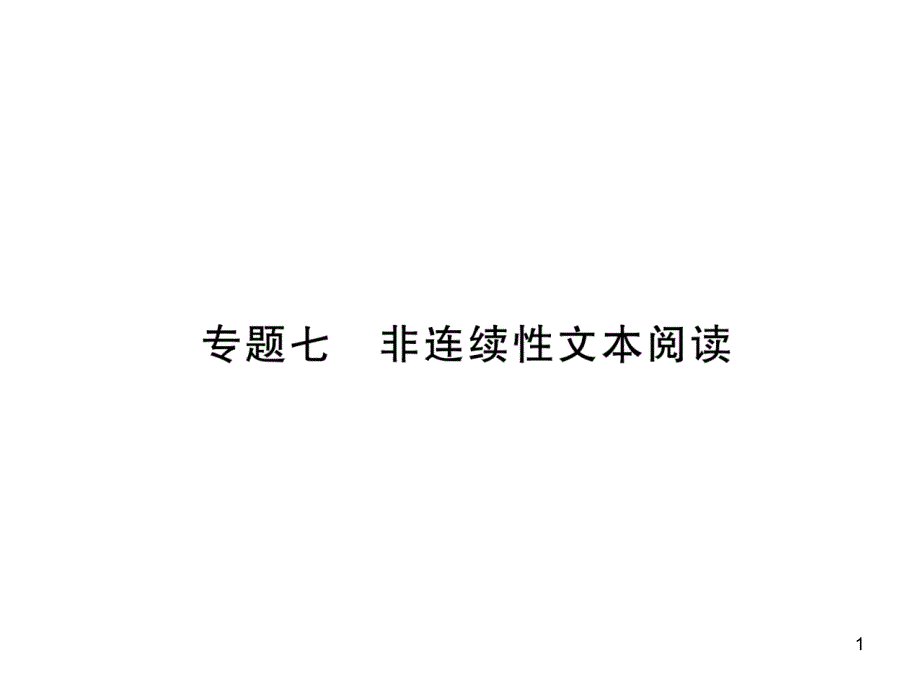 人教版八年级语文上册-期末专题复习-专题7-非连续性文本阅读课件_第1页