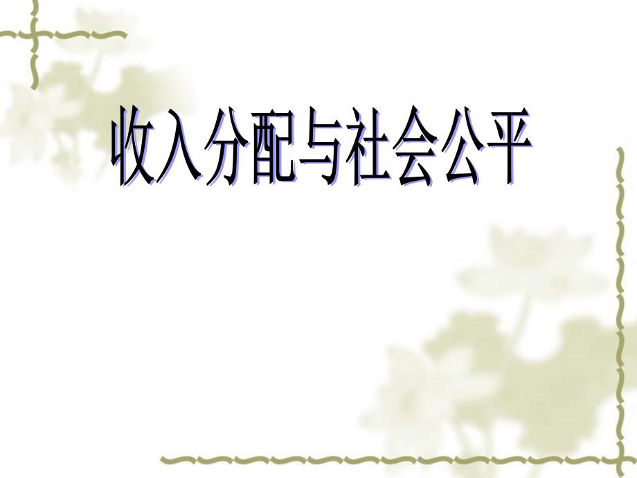 人教版高中政治必修一7.2《收入分配与社会公平》ppt课件_第1页